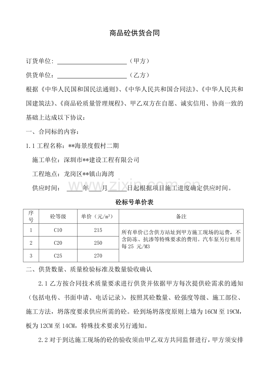 海景度假村二期商品混凝土供货合同.doc_第1页