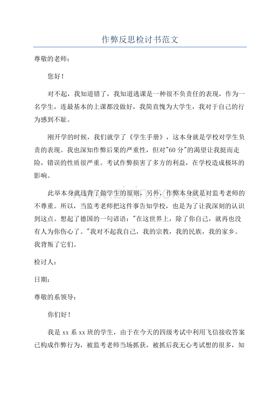 作弊反思检讨书范文.docx_第1页