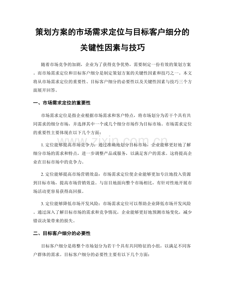 策划方案的市场需求定位与目标客户细分的关键性因素与技巧.docx_第1页