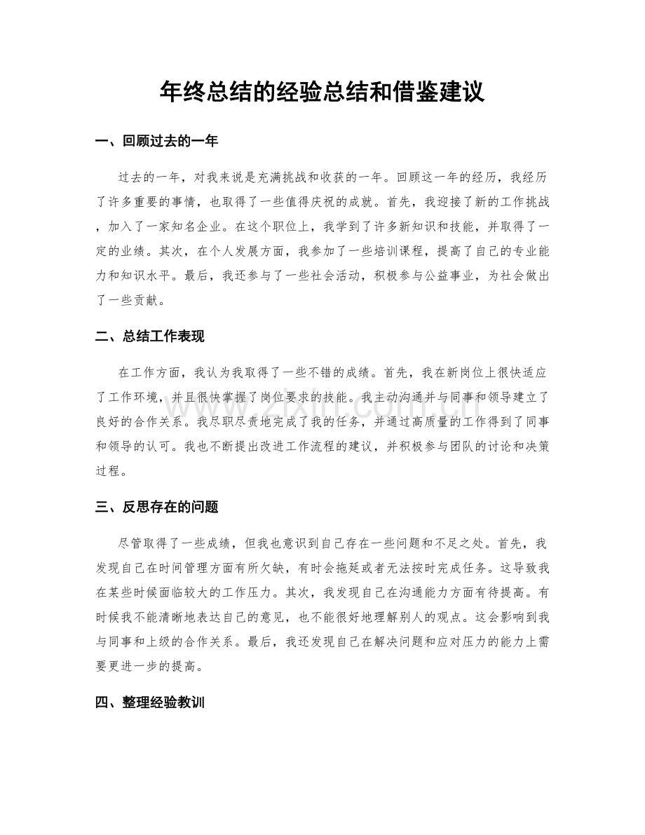 年终总结的经验总结和借鉴建议.docx_第1页