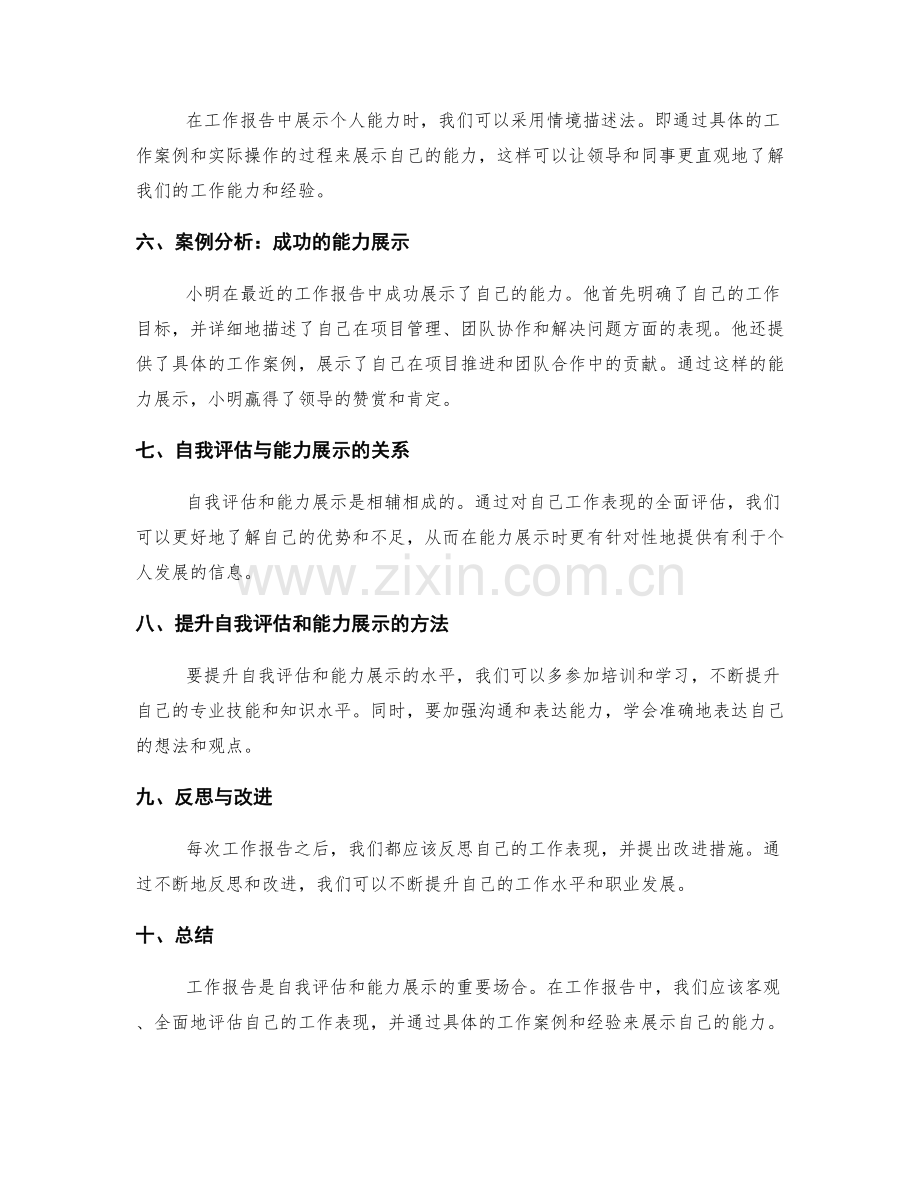 工作报告的自我评估与能力展示.docx_第2页