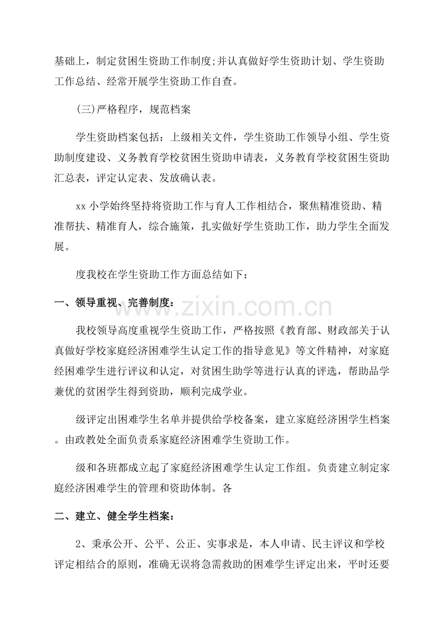 2023学校贫困生资助工作总结报告.docx_第2页