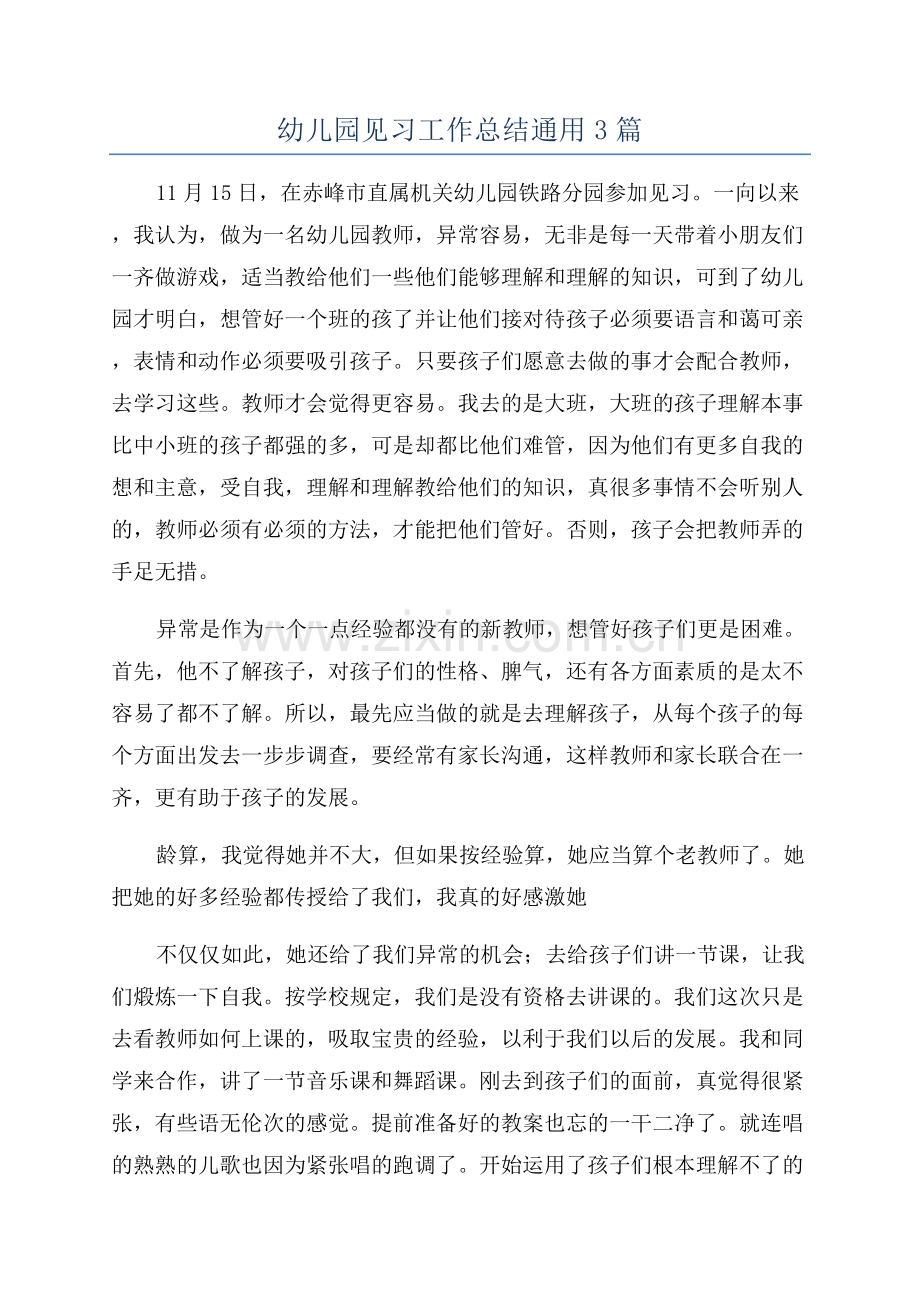 幼儿园见习工作总结通用3篇.docx_第1页