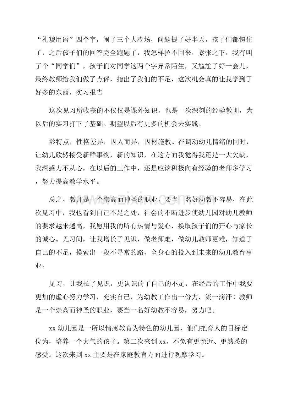 幼儿园见习工作总结通用3篇.docx_第2页