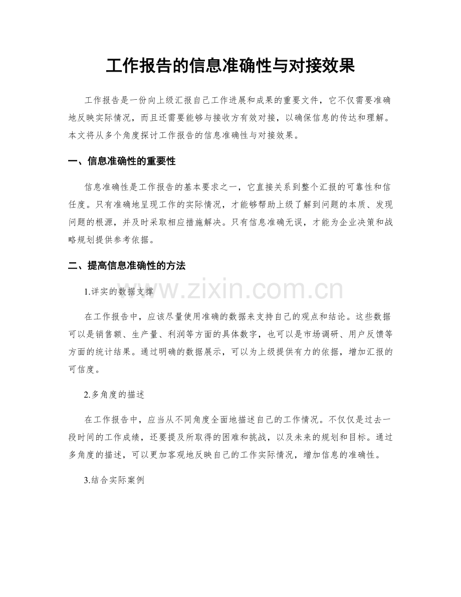 工作报告的信息准确性与对接效果.docx_第1页