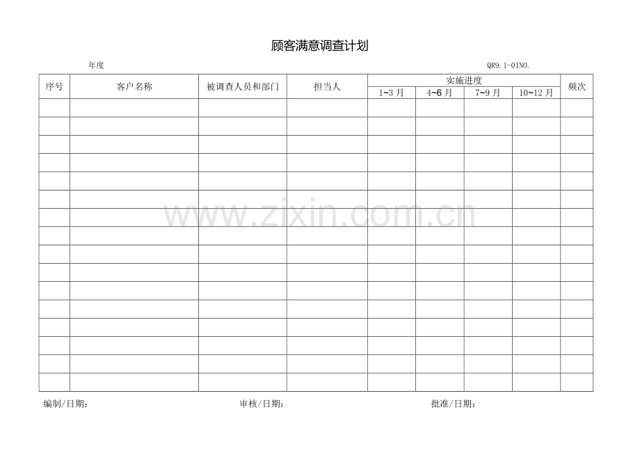 顾客满意度调查计划.doc_第1页