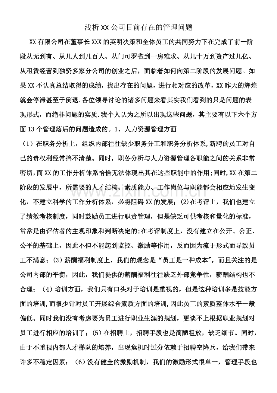 XX公司目前存在的管理问题.doc_第1页