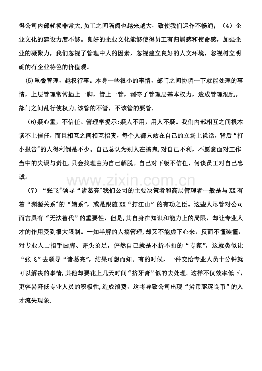 XX公司目前存在的管理问题.doc_第3页