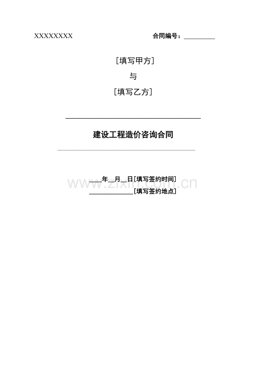 中铁建设工程造价咨询合同.doc_第1页