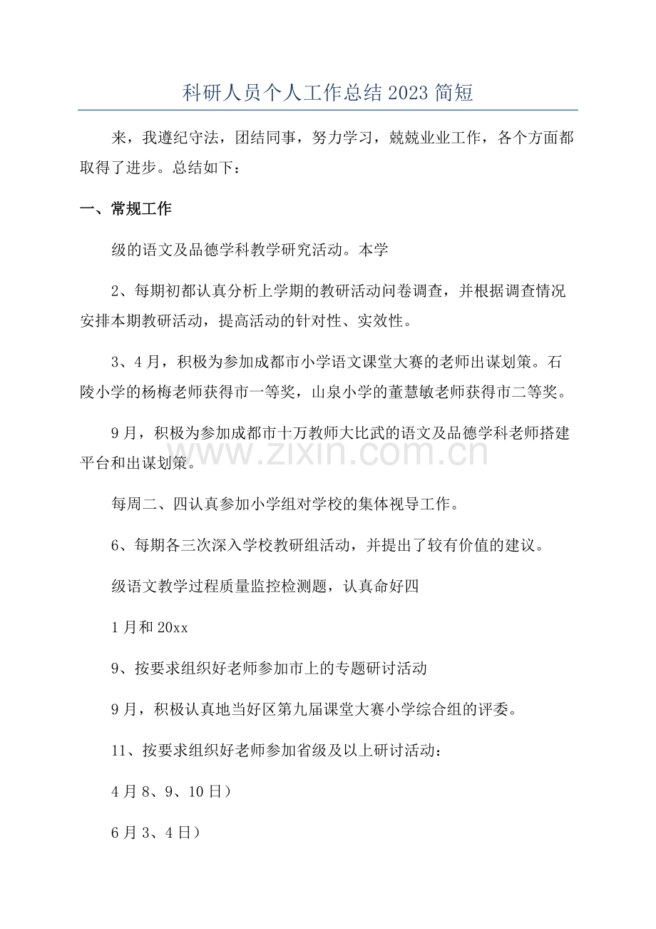 科研人员个人工作总结2023简短.docx_第1页