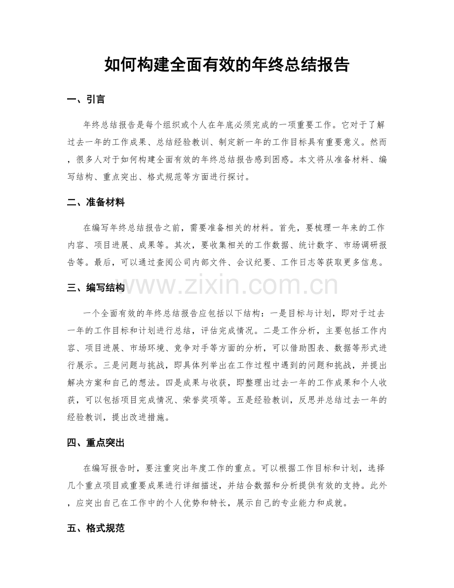 如何构建全面有效的年终总结报告.docx_第1页