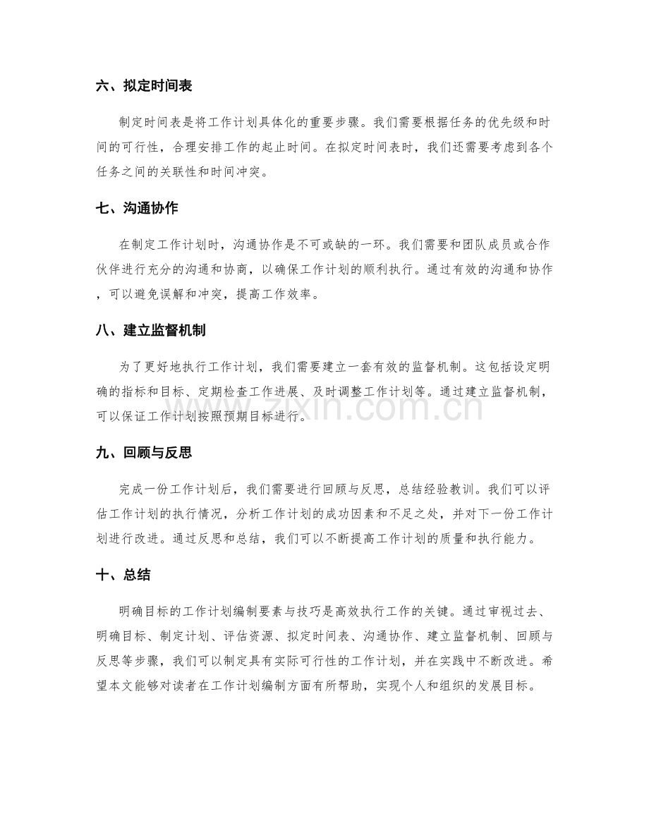 明确目标的工作计划编制要素与技巧分享.docx_第2页