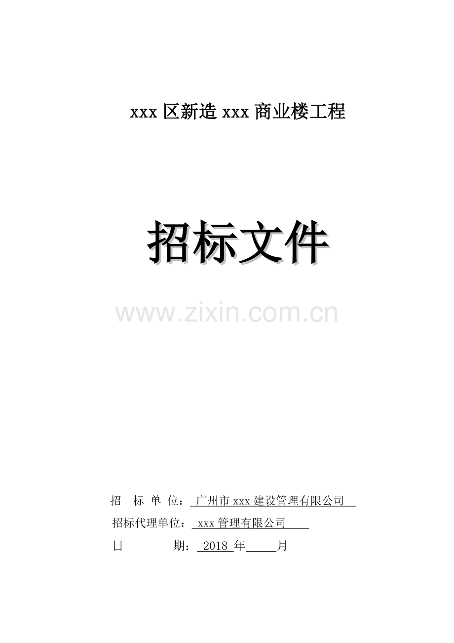 商业楼建筑安装工程招标文件.doc_第1页