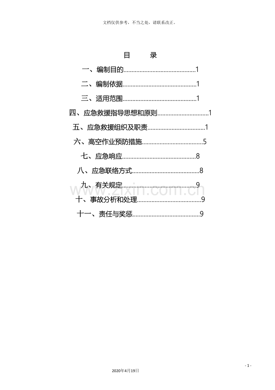 防高处坠落应急预案.doc_第3页