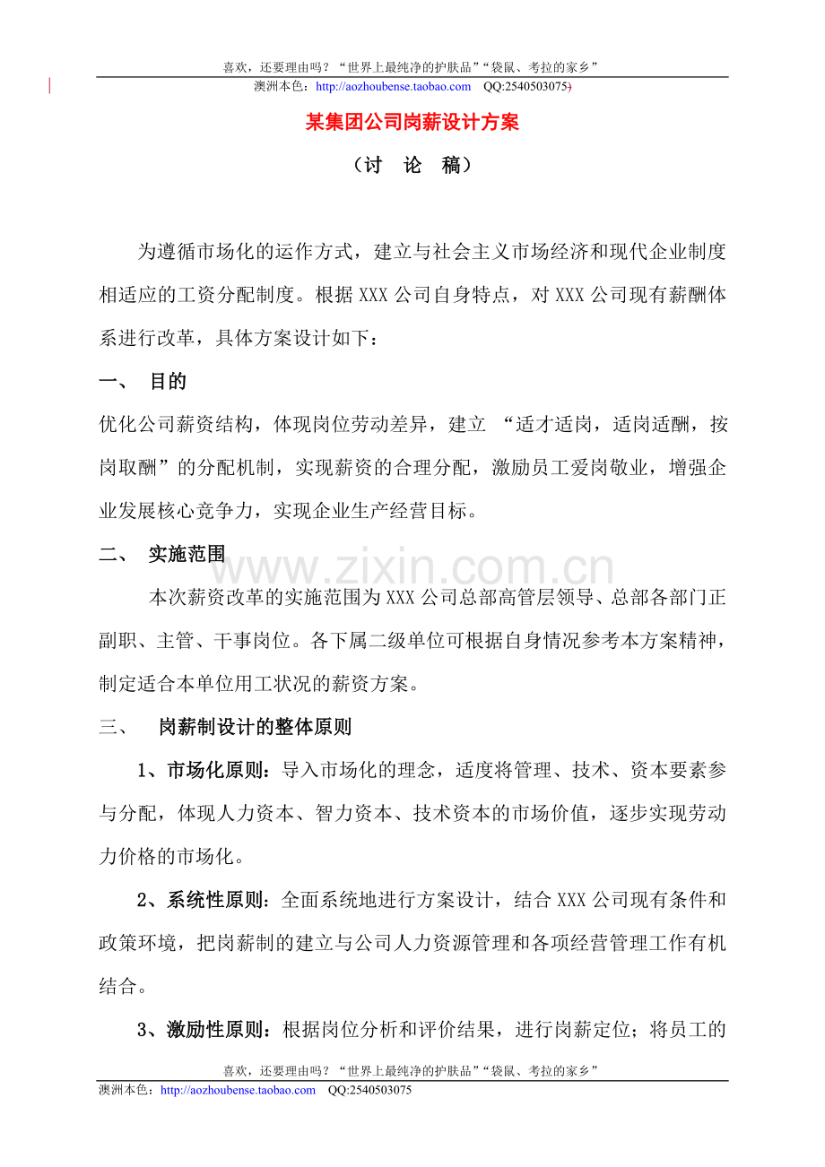 某集团公司岗薪设计方案.doc_第1页