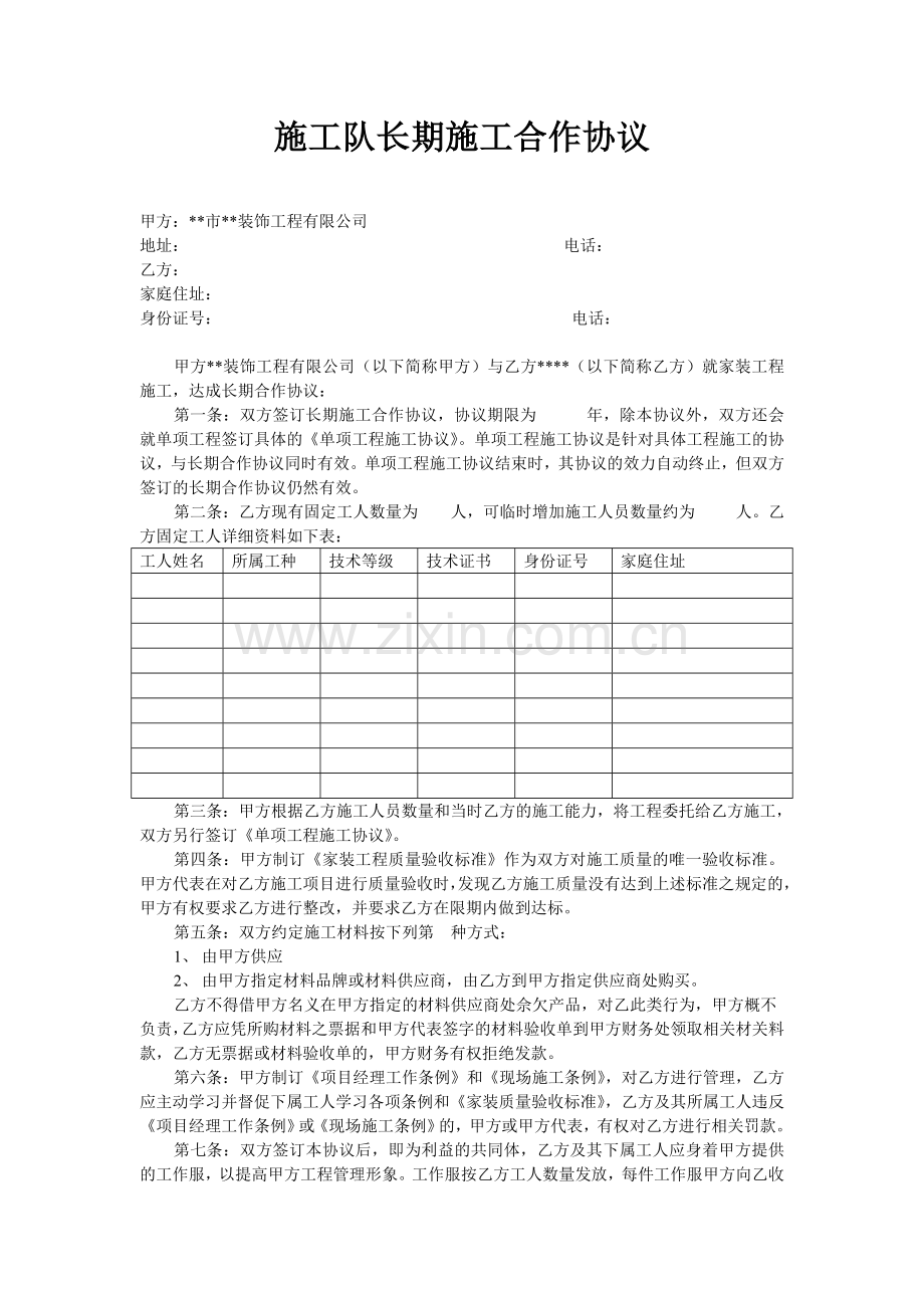 家装公司施工队长期施工合作协议.doc_第1页