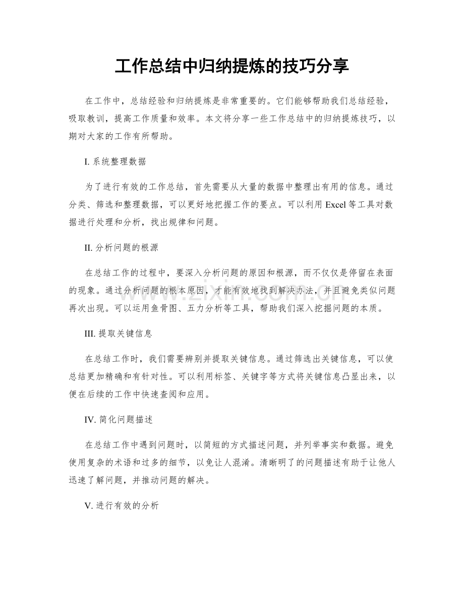 工作总结中归纳提炼的技巧分享.docx_第1页