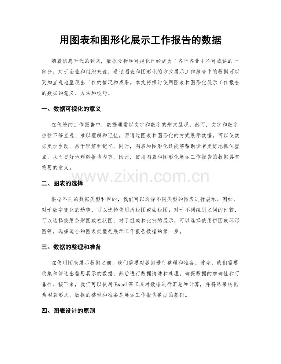 用图表和图形化展示工作报告的数据.docx_第1页