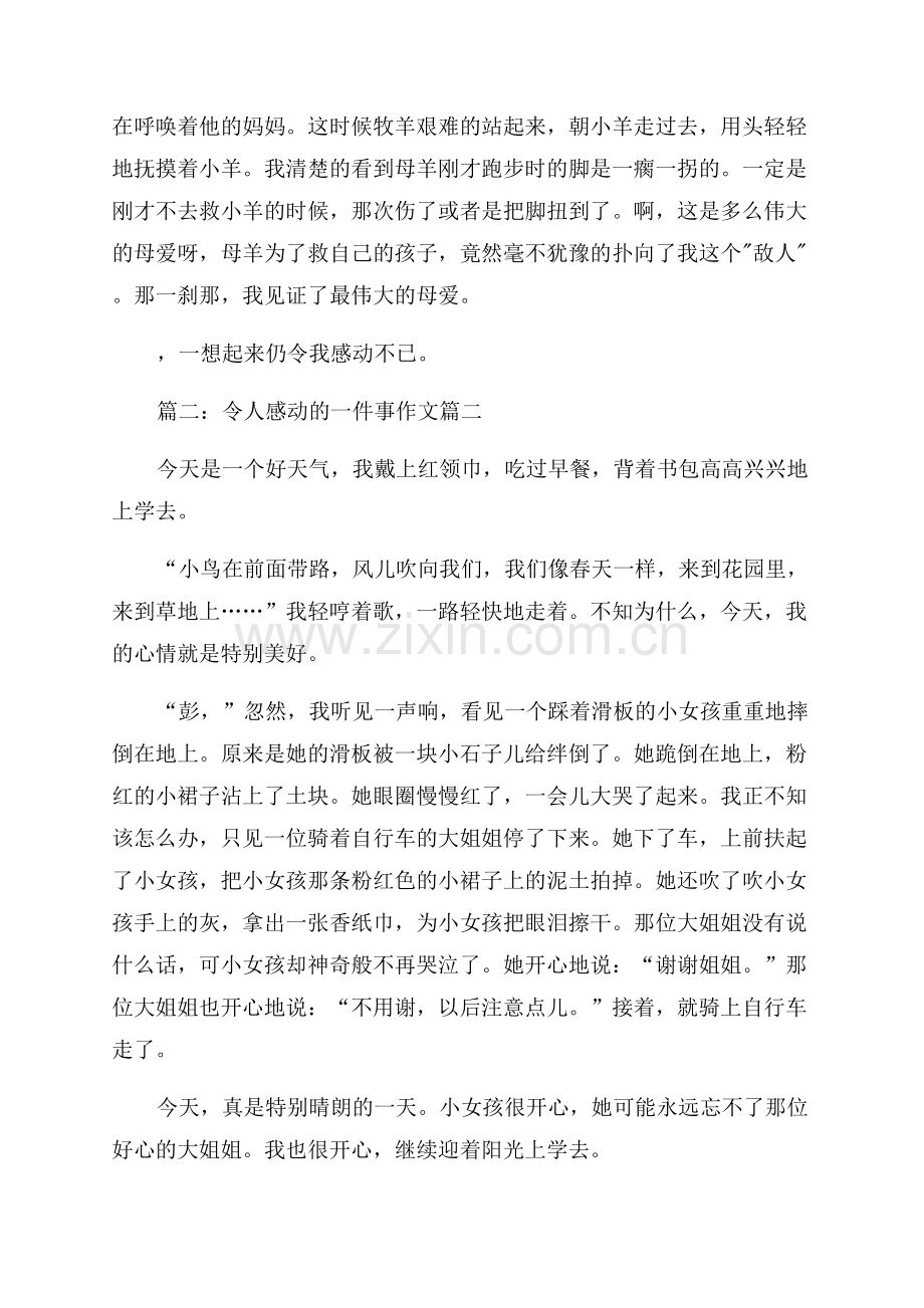 令人感动的一件事优秀4篇.docx_第2页