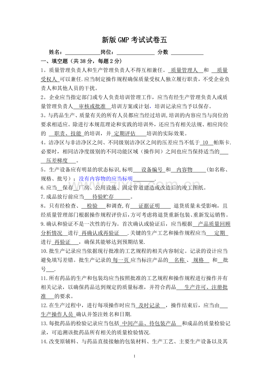 质量部新版GMP培训试卷及答案五.doc_第1页