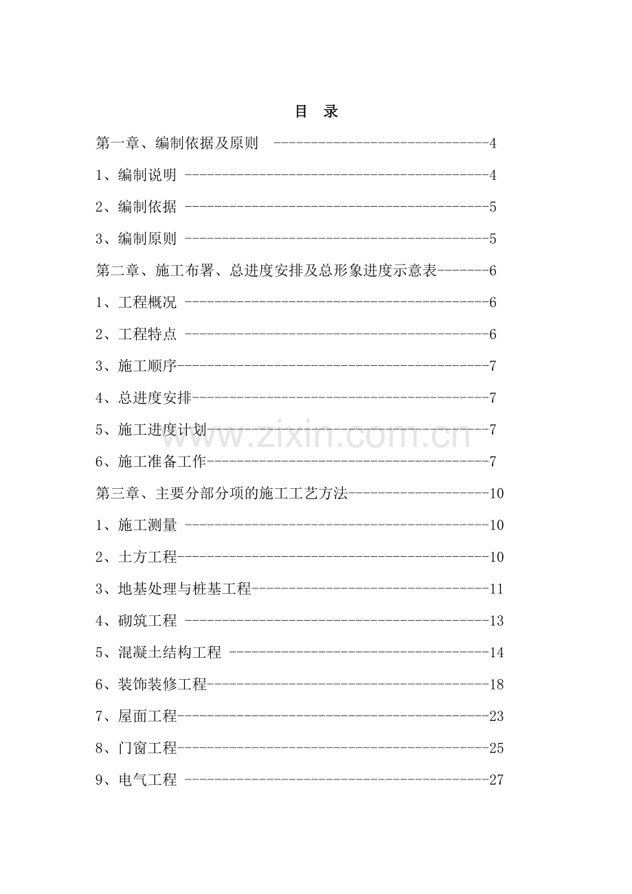 污水处理站施工组织设计.docx_第1页