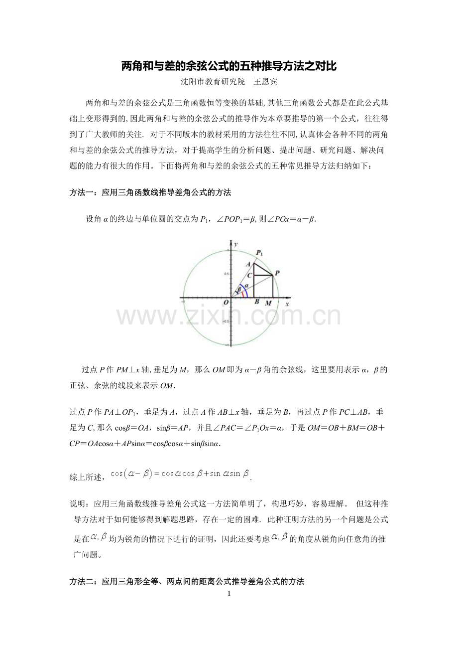 两角和与差的余弦公式证明.doc_第1页