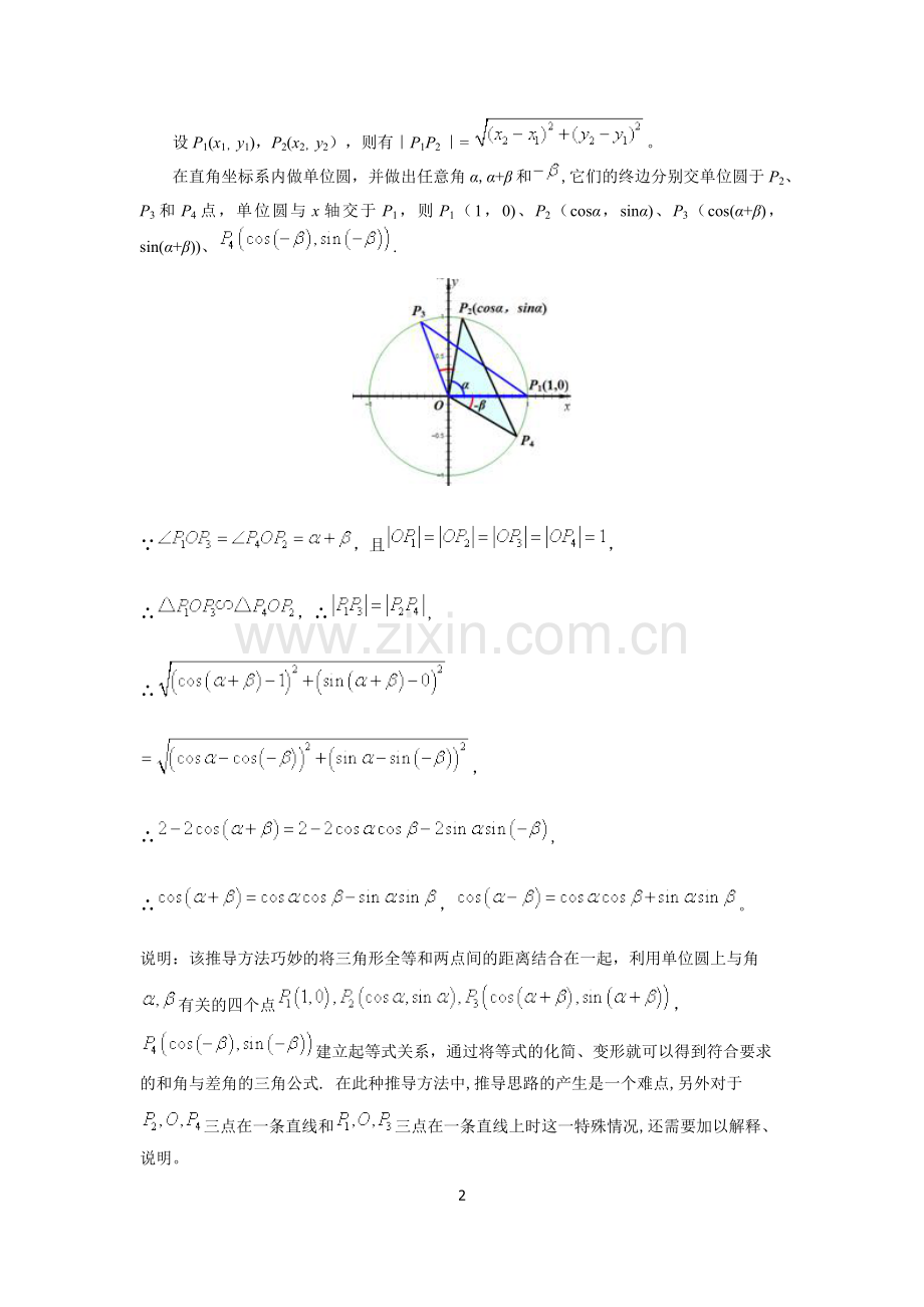 两角和与差的余弦公式证明.doc_第2页