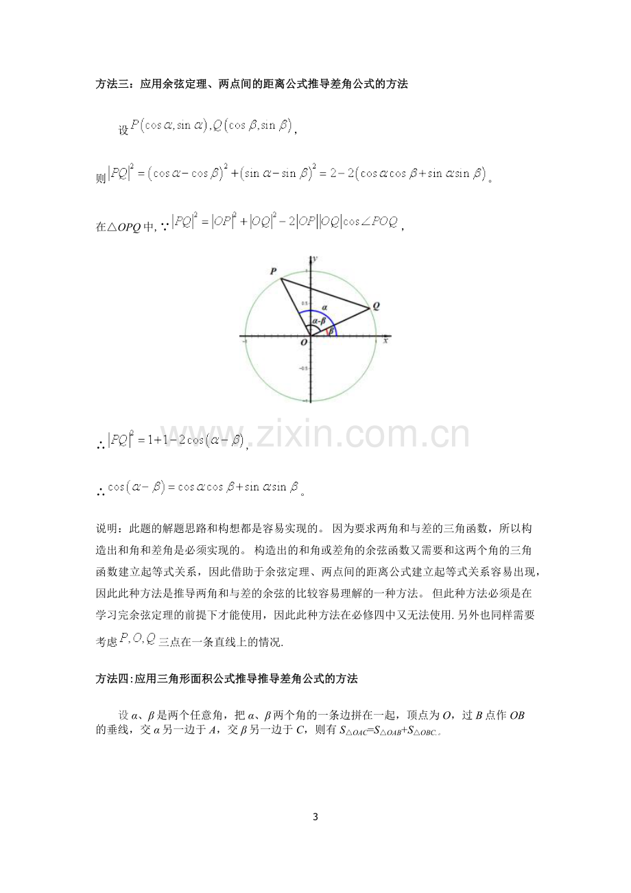 两角和与差的余弦公式证明.doc_第3页