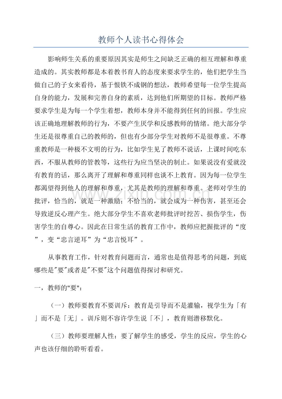 教师个人读书心得体会.docx_第1页