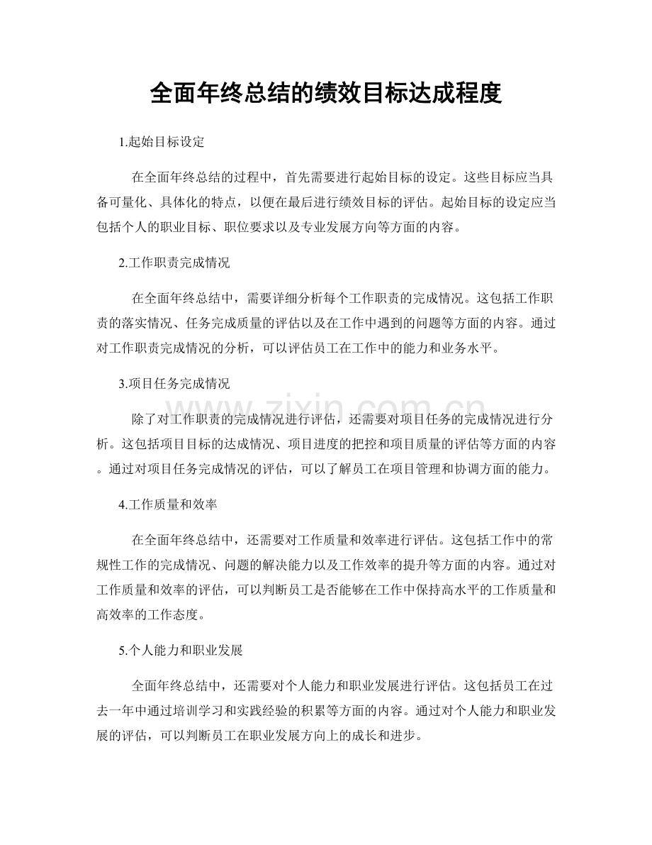 全面年终总结的绩效目标达成程度.docx_第1页