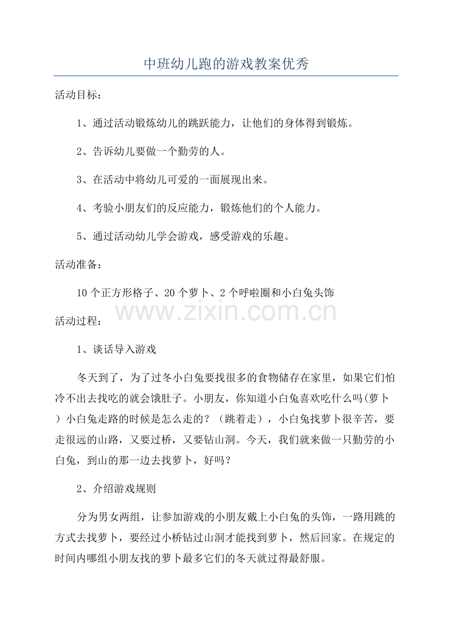 中班幼儿跑的游戏教案优秀.docx_第1页