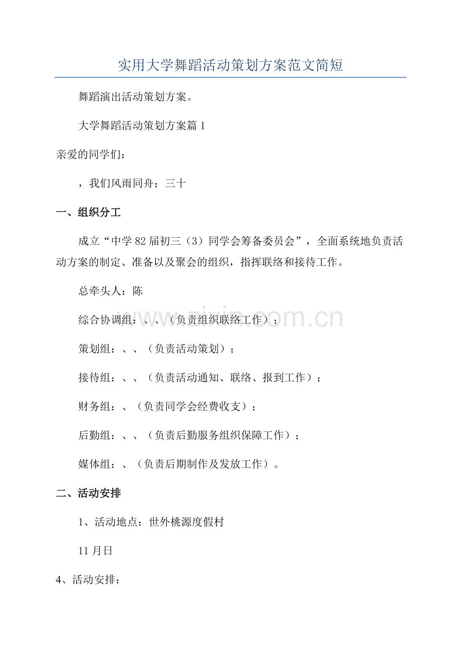 实用大学舞蹈活动策划方案范文简短.docx_第1页