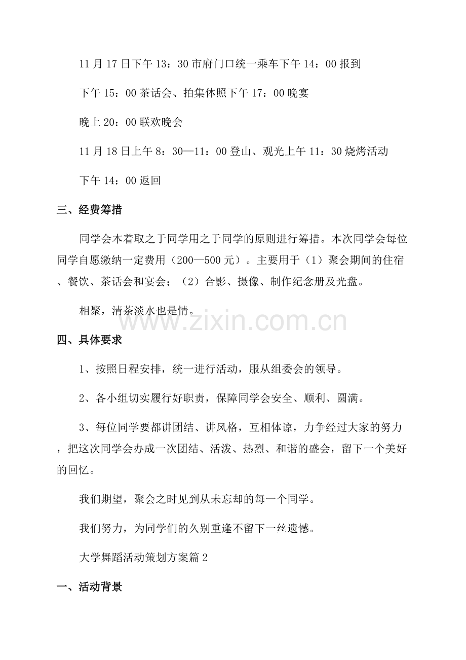 实用大学舞蹈活动策划方案范文简短.docx_第2页