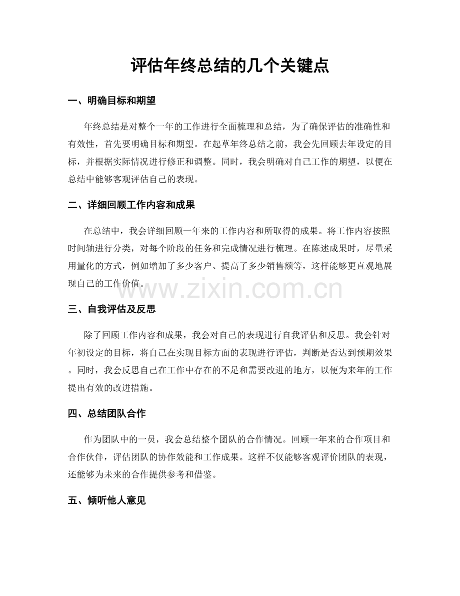 评估年终总结的几个关键点.docx_第1页