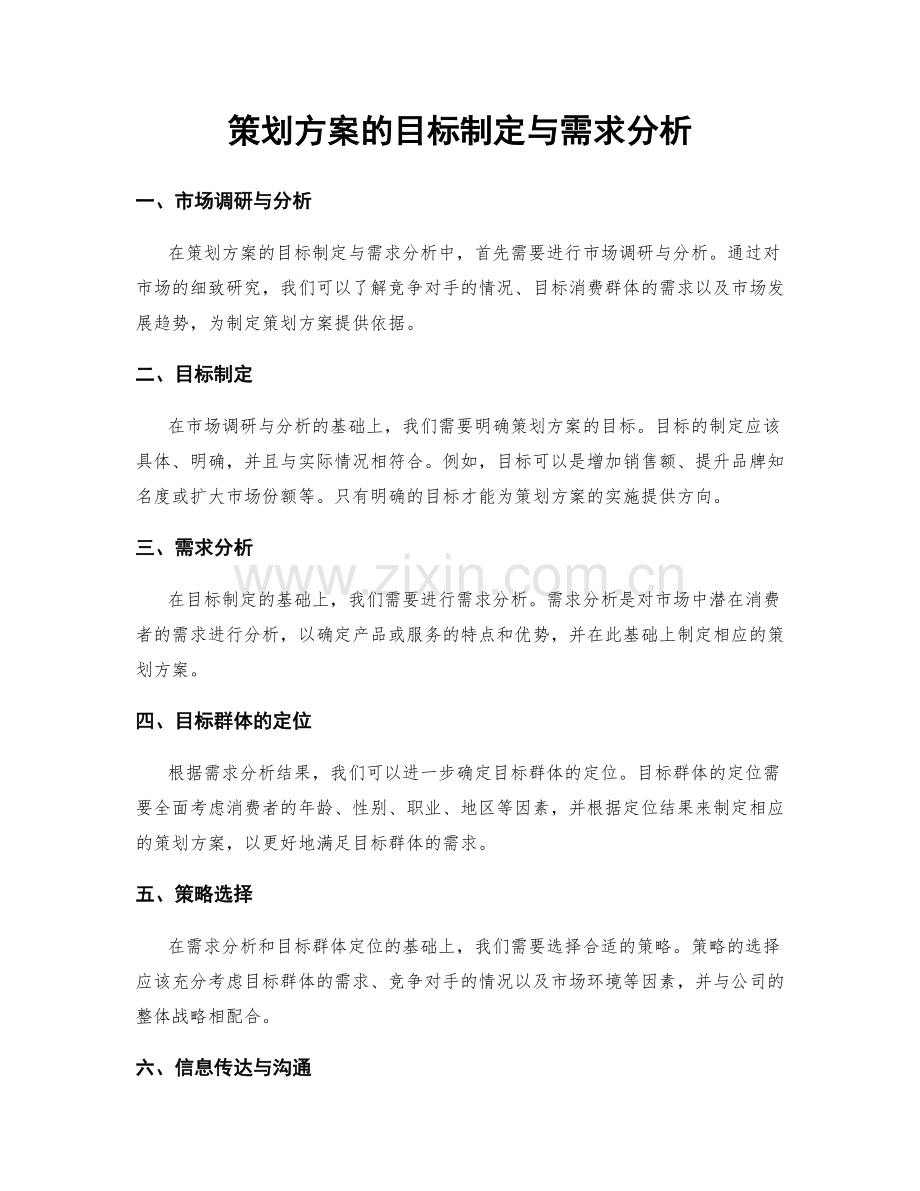 策划方案的目标制定与需求分析.docx_第1页