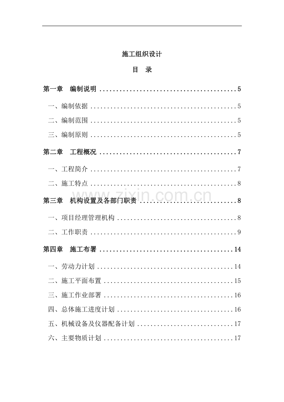 宜昌市某办公楼场平工程施工组织设计.doc_第1页