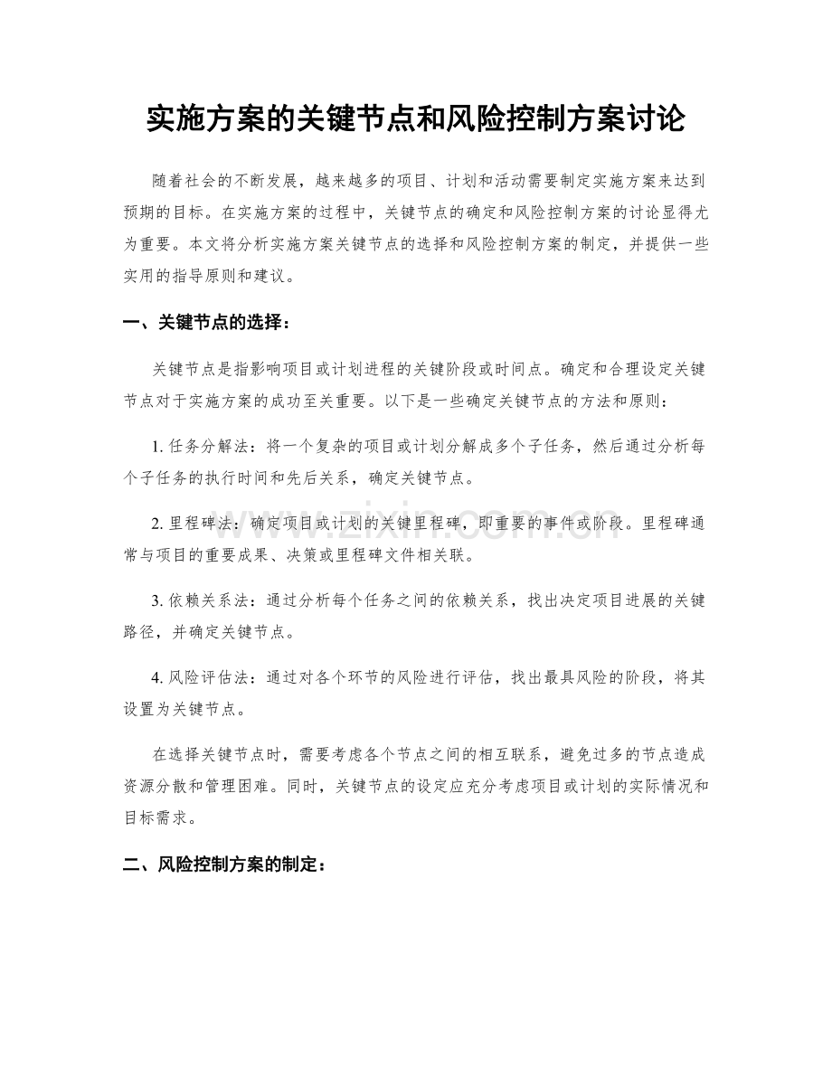 实施方案的关键节点和风险控制方案讨论.docx_第1页