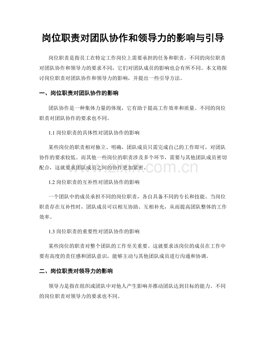 岗位职责对团队协作和领导力的影响与引导.docx_第1页