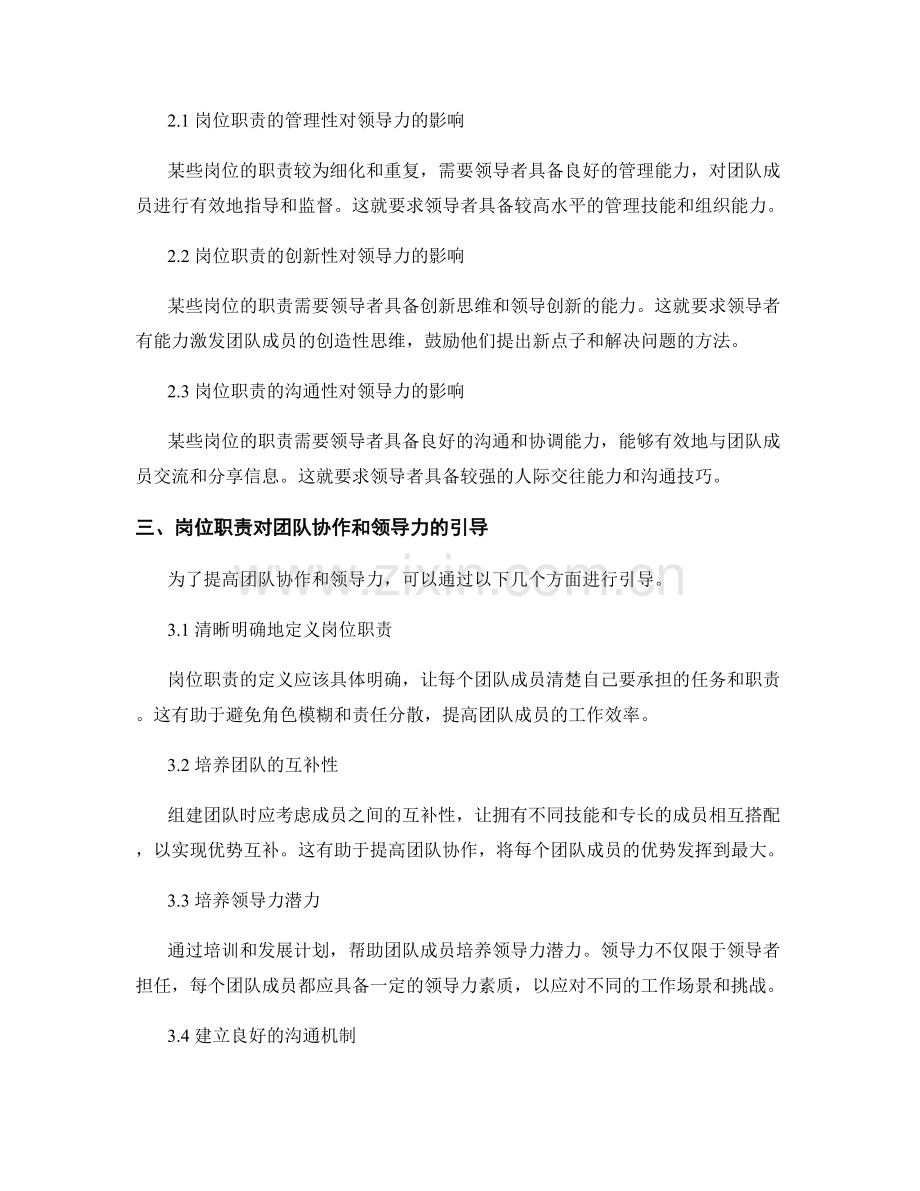 岗位职责对团队协作和领导力的影响与引导.docx_第2页