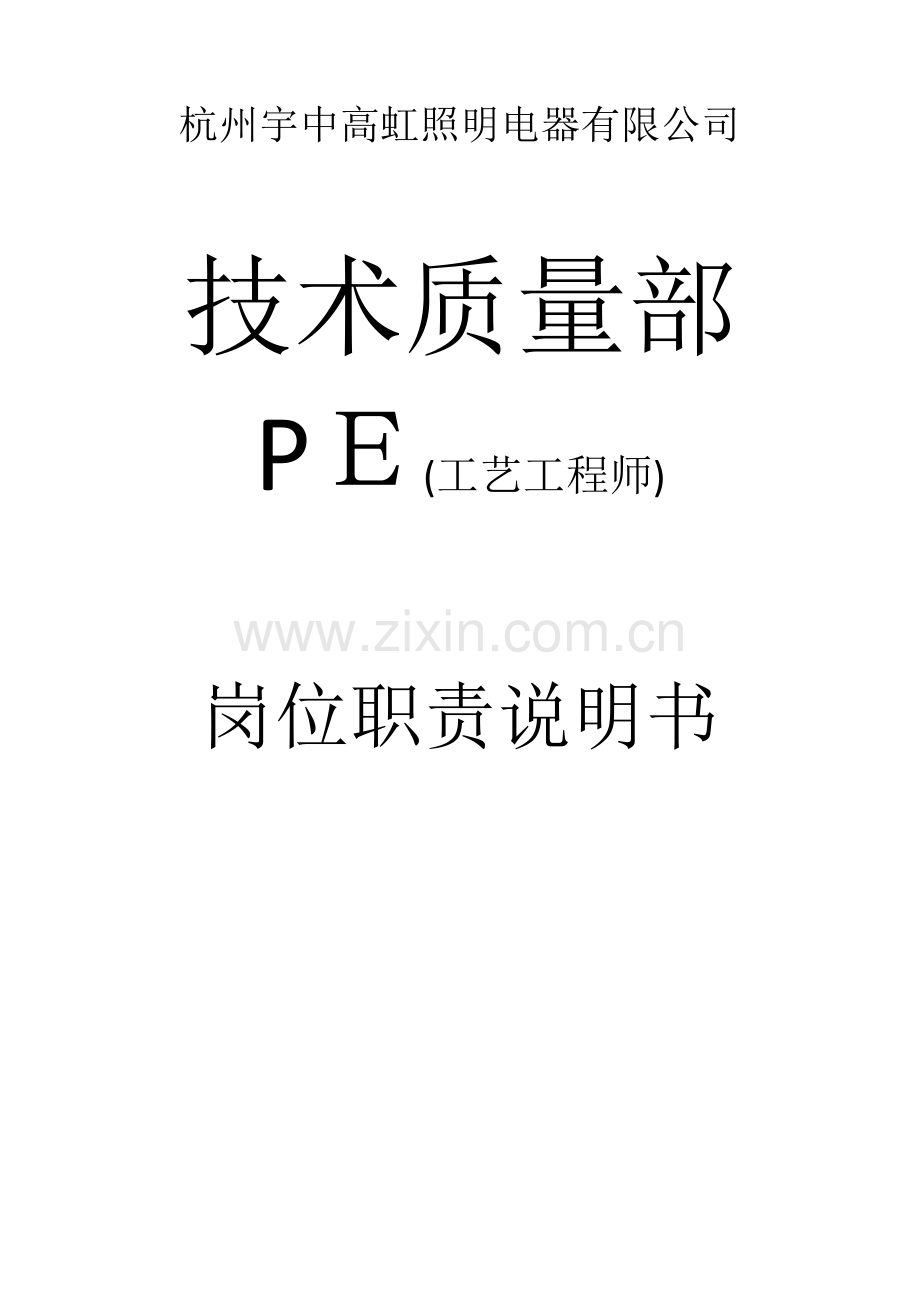 技术部PE岗位职责说明书.docx_第1页