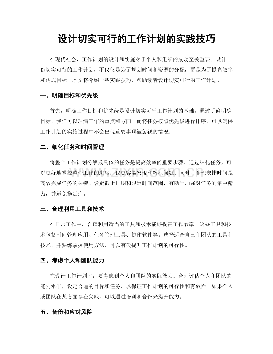 设计切实可行的工作计划的实践技巧.docx_第1页