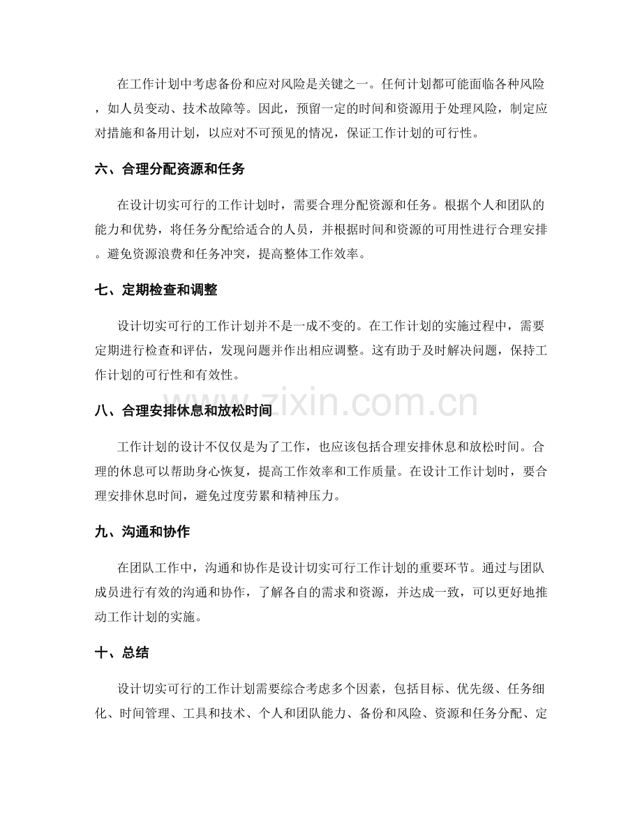 设计切实可行的工作计划的实践技巧.docx_第2页