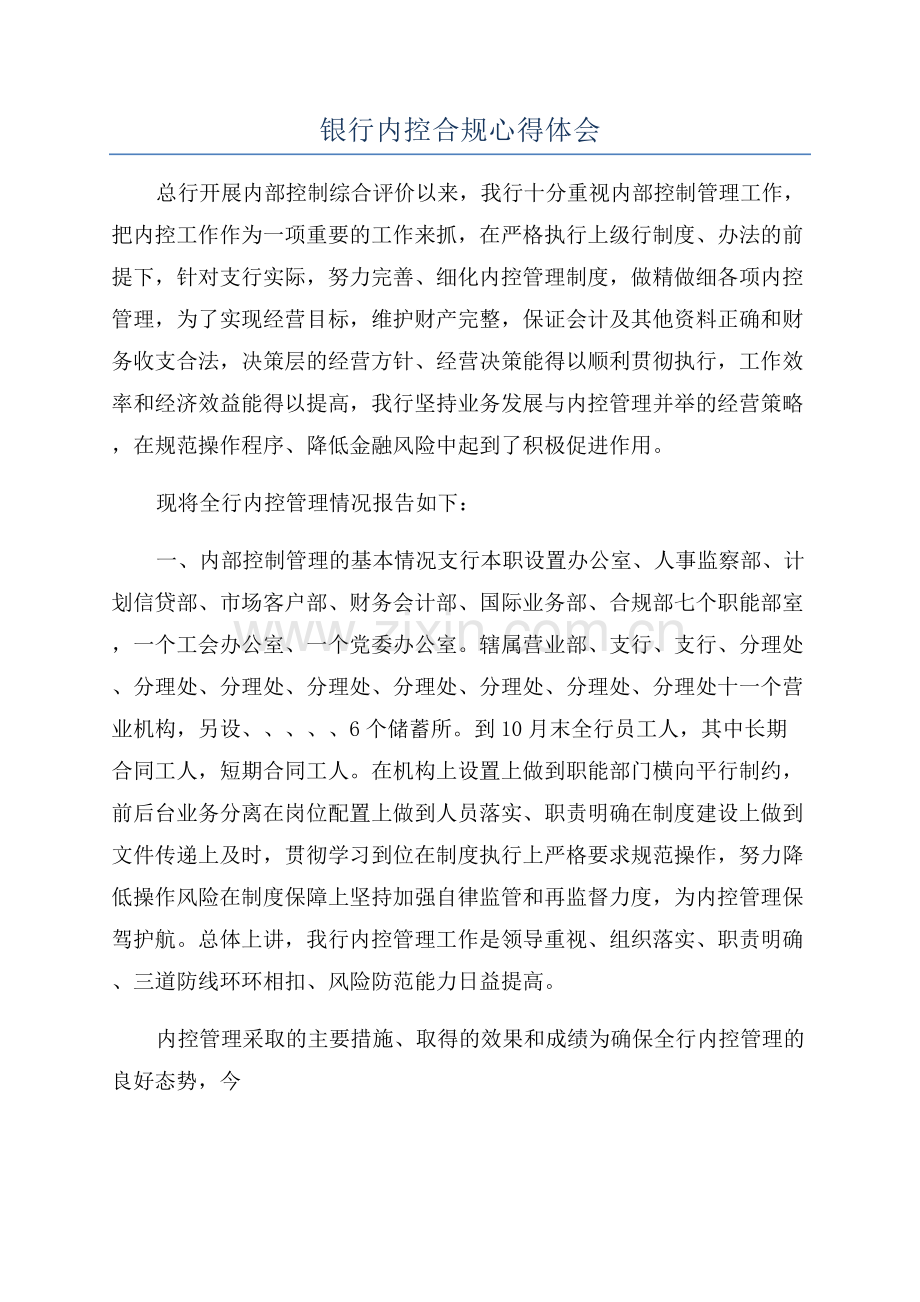 银行内控合规心得体会.docx_第1页