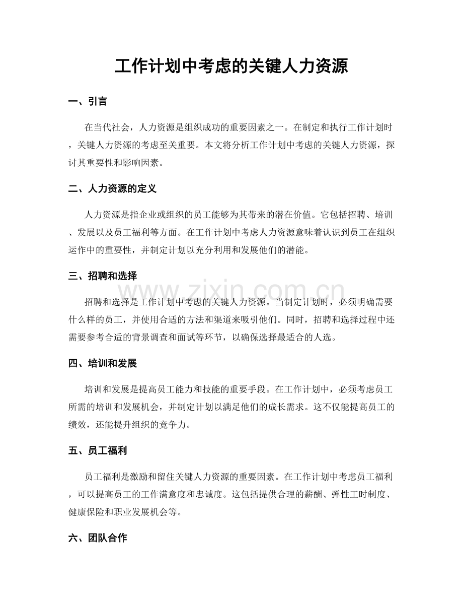 工作计划中考虑的关键人力资源.docx_第1页