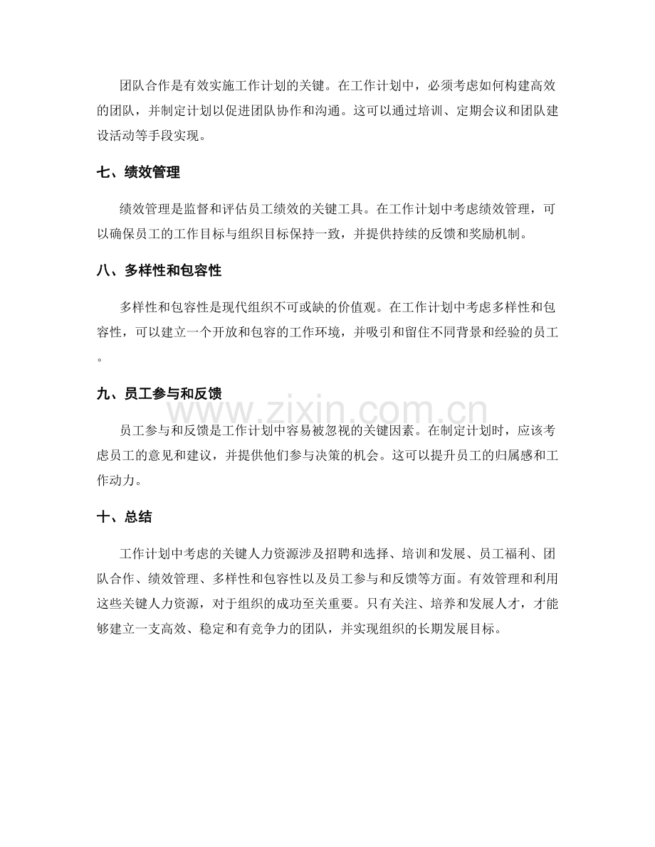 工作计划中考虑的关键人力资源.docx_第2页