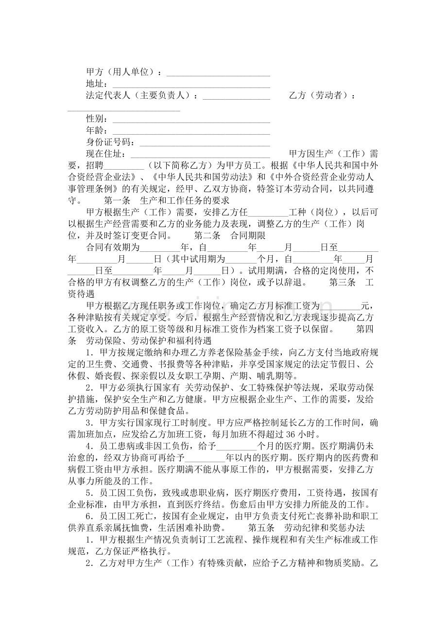 中外合资经营企业劳动合同(一).doc_第1页