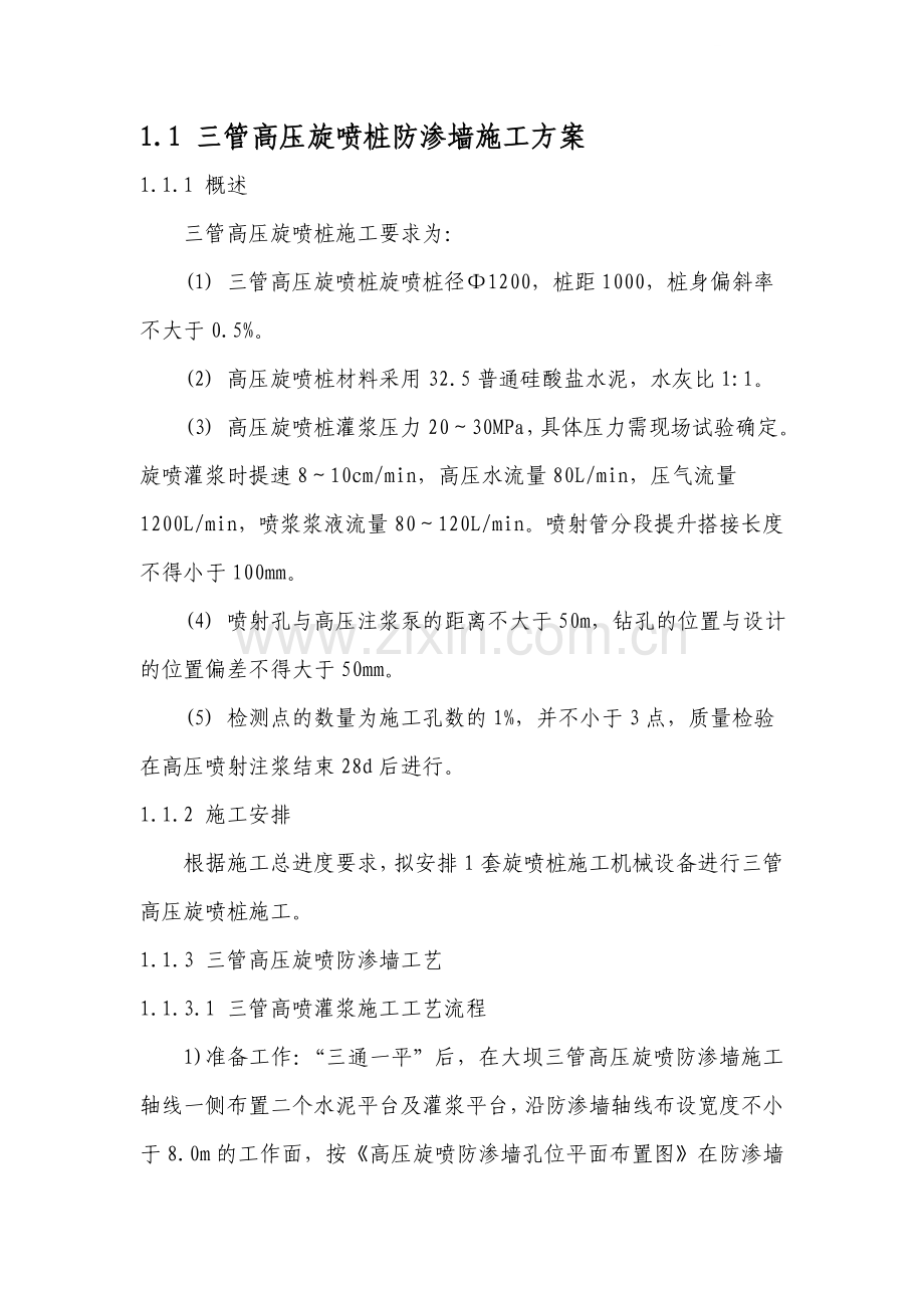 三管高压旋喷桩防渗墙施工方案.doc_第1页