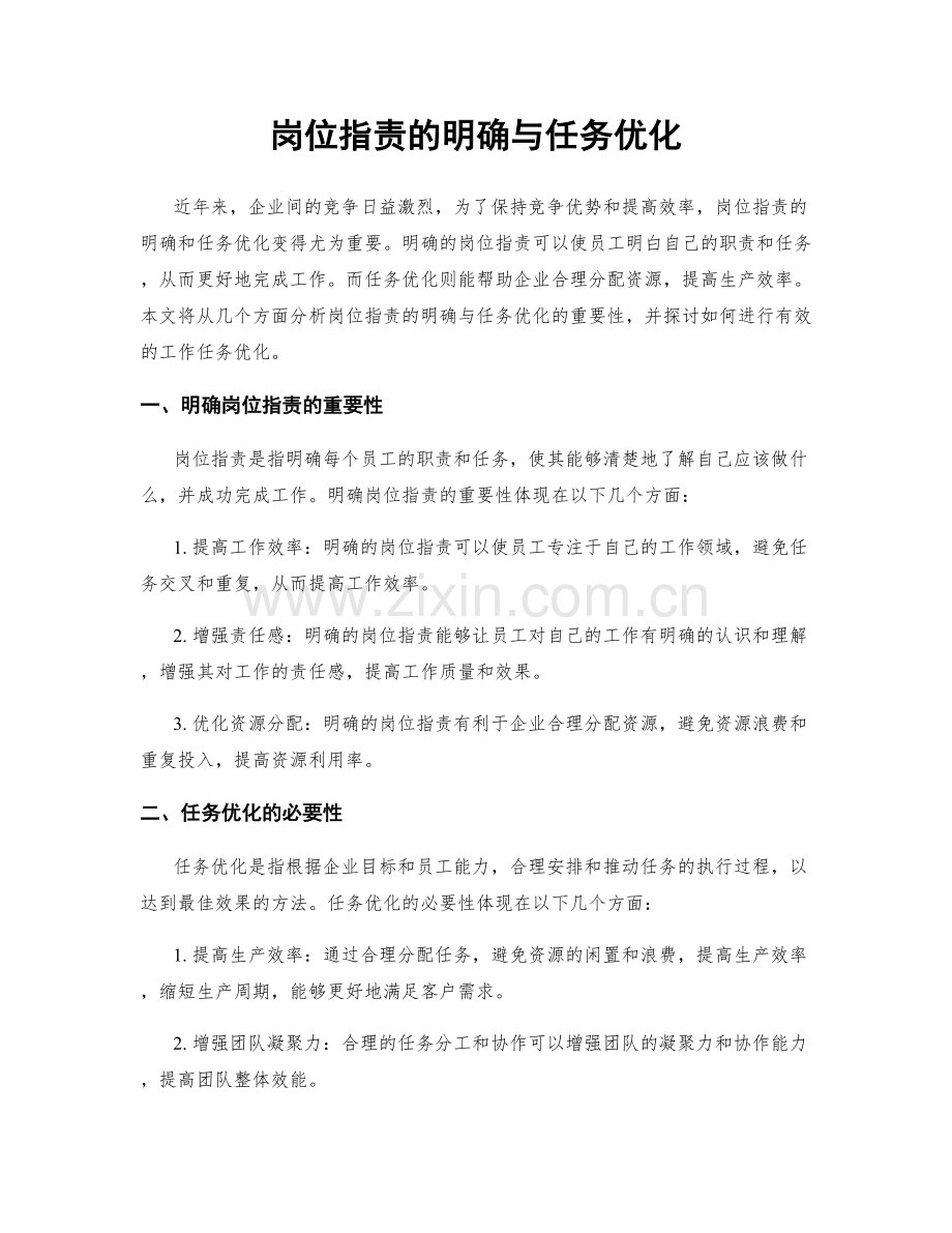 岗位职责的明确与任务优化.docx_第1页