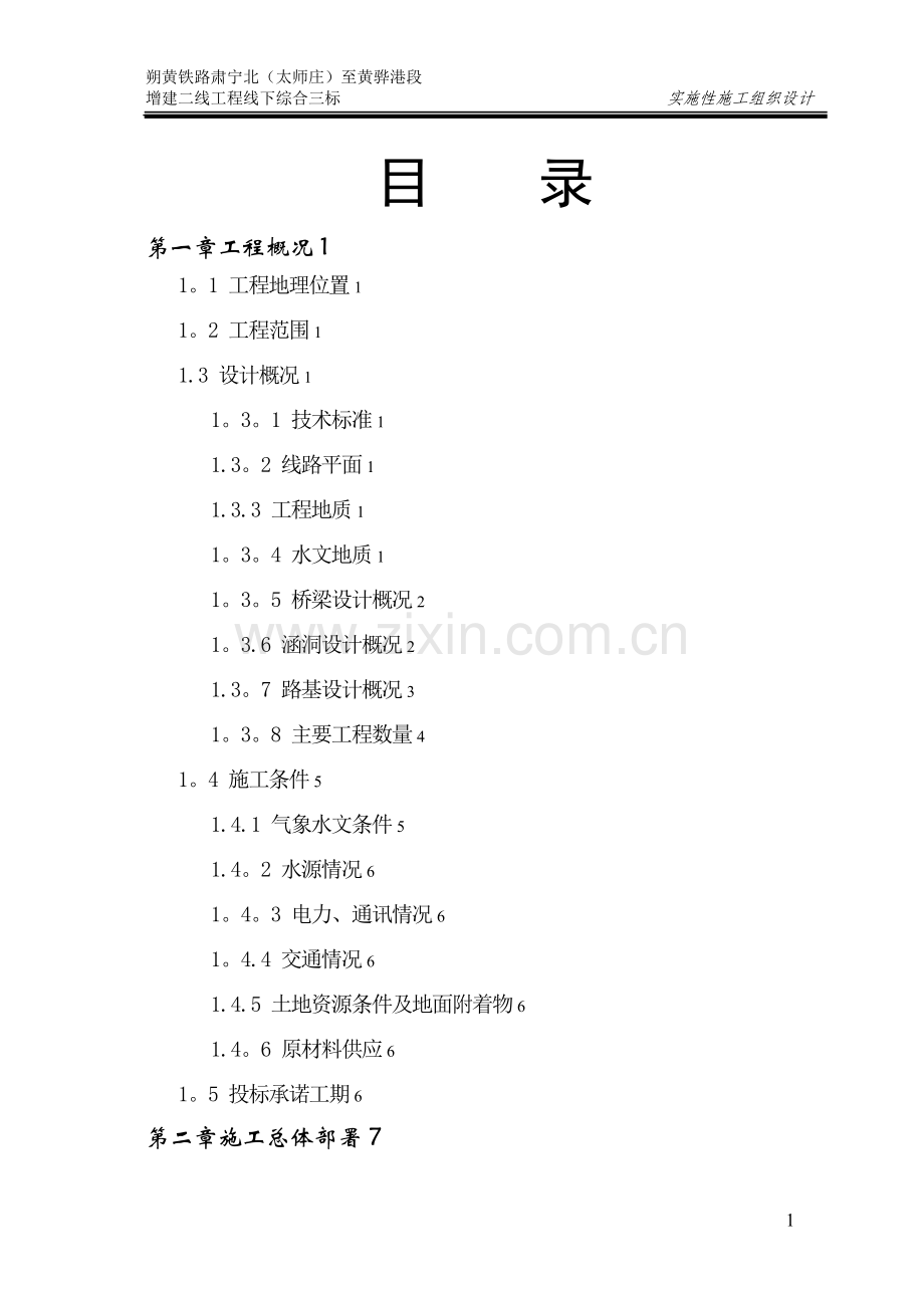 朔黄铁路实施性施工组织设计试卷教案.doc_第1页