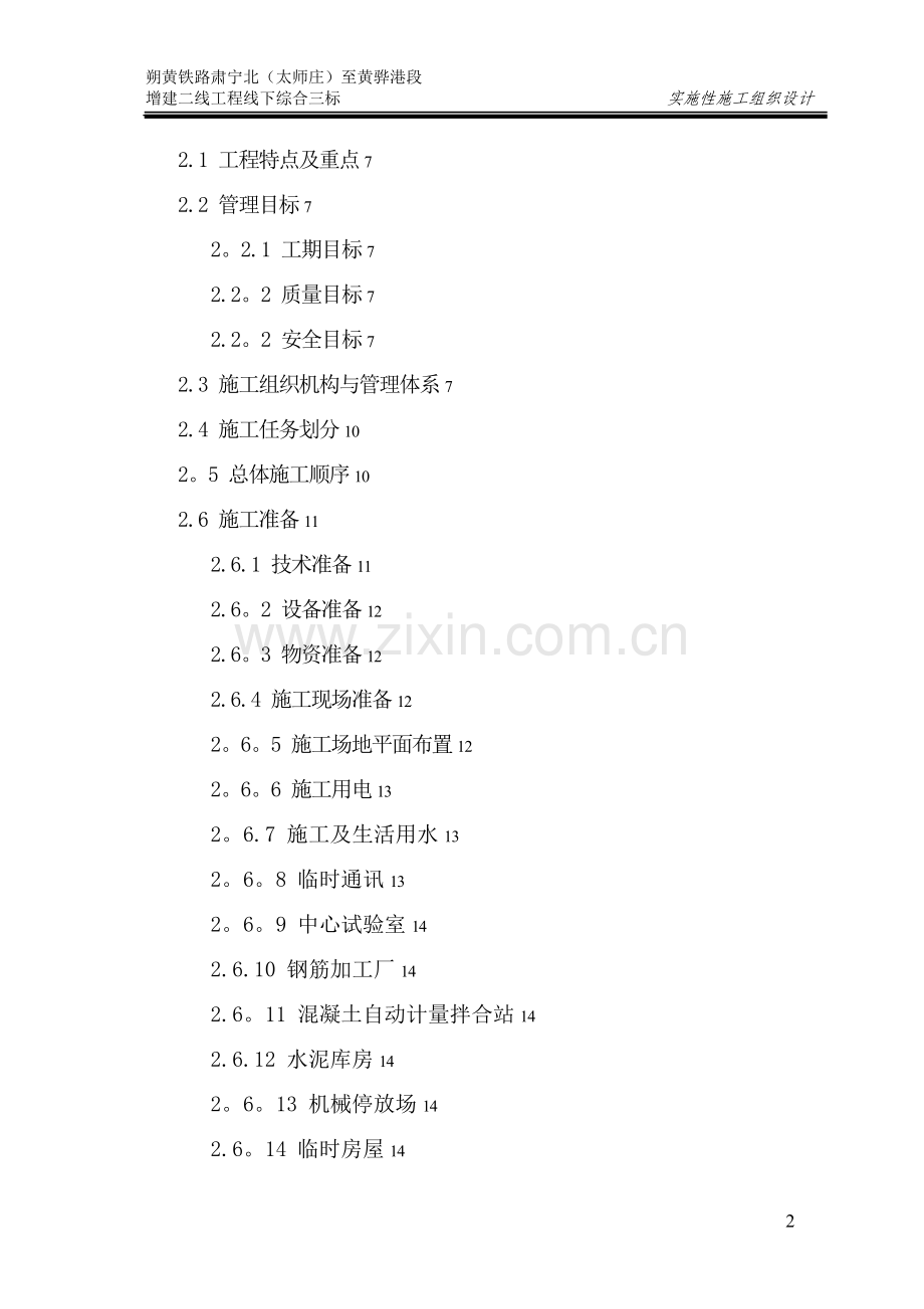 朔黄铁路实施性施工组织设计试卷教案.doc_第2页